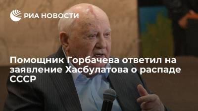 Михаил Горбачев - Павел Палажченко - Руслан Хасбулатов - Дипломат Палажченко: заявление Хасбулатова о вине Горбачева в распаде СССР абсурдно - ria.ru - Москва - Россия - РСФСР