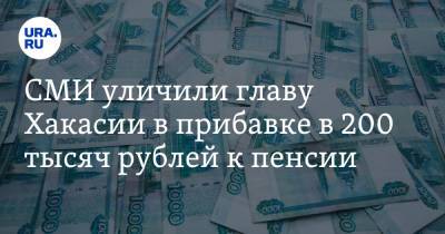 СМИ уличили главу Хакасии в прибавке в 200 тысяч рублей к пенсии