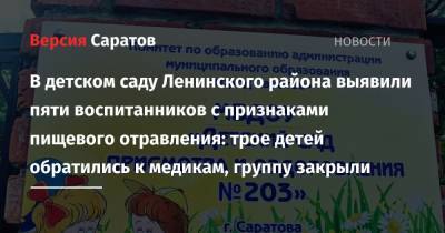 В детском саду Ленинского района выявили пяти воспитанников с признаками пищевого отравления: трое детей обратились к медикам, группу закрыли