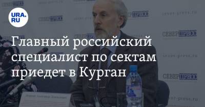 Главный российский специалист по сектам приедет в Курган