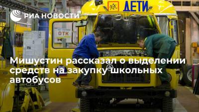 В России будут ежегодно выделять десять миллиардов рублей на закупку школьных автобусов