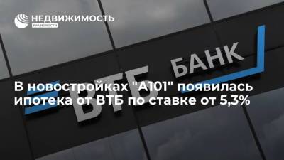 В новостройках "А101" появилась ипотека от ВТБ по ставке от 5,3%