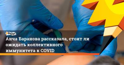 Анча Баранова рассказала, стоитли ожидать коллективного иммунитета кCOVID