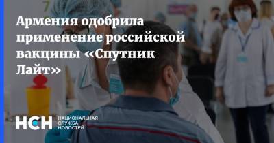 Армения одобрила применение российской вакцины «Спутник Лайт»