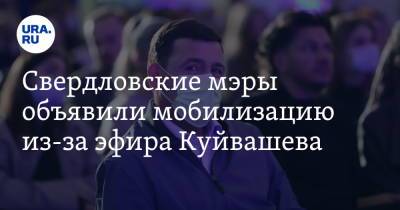 Свердловские мэры объявили мобилизацию из-за эфира Куйвашева