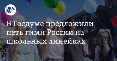 В Госдуме предложили петь гимн России на школьных линейках