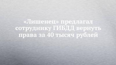 «Лишенец» предлагал сотруднику ГИБДД вернуть права за 40 тысяч рублей