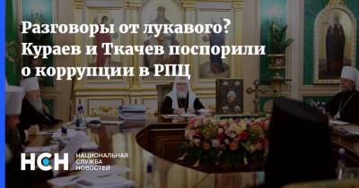 Разговоры от лукавого? Кураев и Ткачев поспорили о коррупции в РПЦ