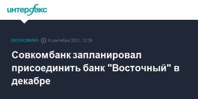 Совкомбанк запланировал присоединить банк "Восточный" в декабре