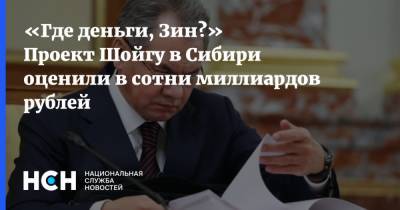 «Где деньги, Зин?» Проект Шойгу в Сибири оценили в сотни миллиардов рублей