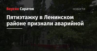 Пятиэтажку в Ленинском районе признали аварийной