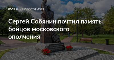 Сергей Собянин почтил память бойцов московского ополчения