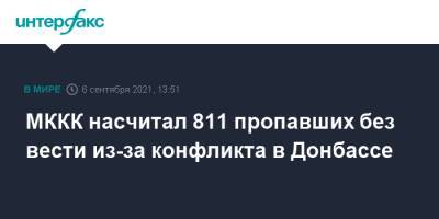 МККК насчитал 811 пропавших без вести из-за конфликта в Донбассе