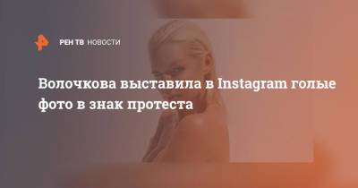 Волочкова выставила в Instagram голые фото в знак протеста