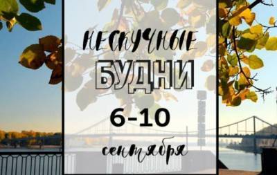 Нескучные будни: куда пойти в Киеве на неделе с 6 по 10 сентября