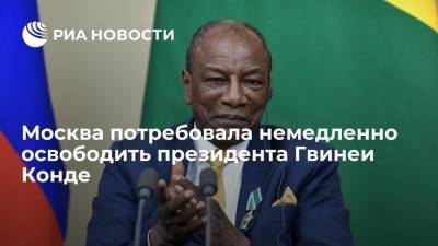 Альф Конде - МИД: Россия требует немедленного освобождения президента Гвинеи Конде - ria.ru - Москва - Россия - Гвинея