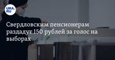 Свердловским пенсионерам раздадут 150 рублей за голос на выборах. Потратить можно лишь в «Пятерочке»