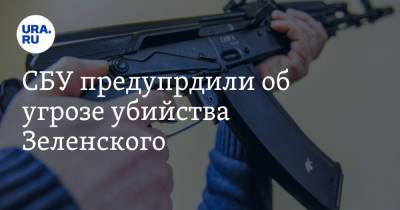 СБУ предупредили об угрозе убийства Зеленского