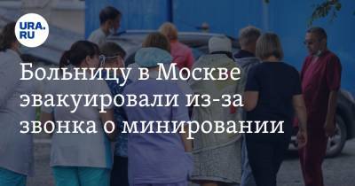Больницу в Москве эвакуировали из-за звонка о минировании