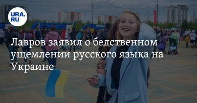 Лавров заявил о бедственном ущемлении русского языка на Украине