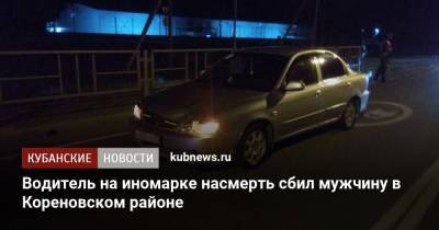 Водитель на иномарке насмерть сбил мужчину в Кореновском районе