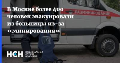 В Москве более 400 человек эвакуировали из больницы из-за «минирования»