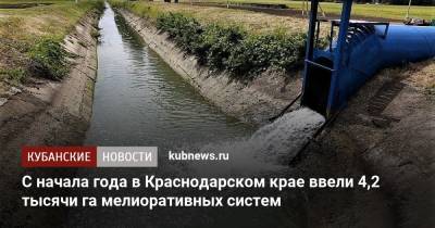 С начала года в Краснодарском крае ввели 4,2 тысячи га мелиоративных систем