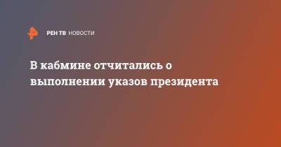 Юрий Борисов - В кабмине отчитались о выполнении указов президента - ren.tv - Россия