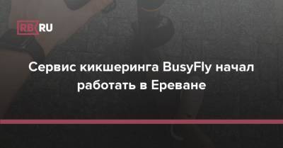 Сервис кикшеринга BusyFly начал работать в Ереване