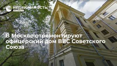 В Москве отремонтируют офицерский дом ВВС Советского Союза