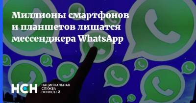 Миллионы смартфонов и планшетов лишатся мессенджера WhatsApp