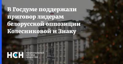 В Госдуме поддержали приговор лидерам белорусской оппозиции Колесниковой и Знаку