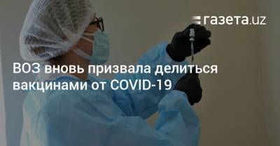 ВОЗ вновь призвала делиться вакцинами от COVID-19