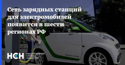 Сеть зарядных станций для электромобилей появится в шести регионах РФ