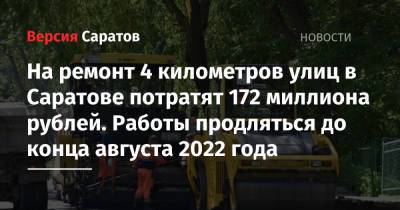 На ремонт 4 километров улиц в Саратове потратят 172 миллиона рублей. Работы продляться до конца августа 2022 года