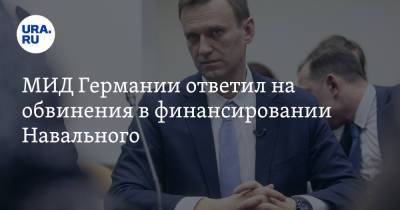 МИД Германии ответил на обвинения в финансировании Навального