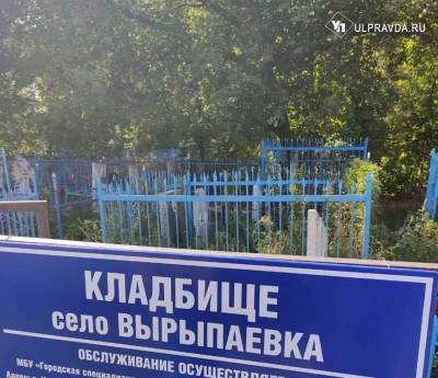 Пропавшего ульяновца нашли мёртвым на кладбище в Вырыпаевке