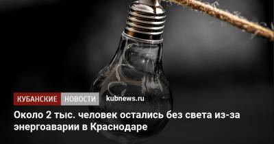 Около 2 тыс. человек остались без света из-за энергоаварии в Краснодаре