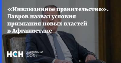 «Инклюзивное правительство». Лавров назвал условия признания новых властей в Афганистане