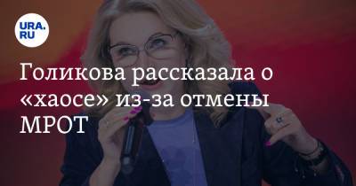 Голикова рассказала о «хаосе» из-за отмены МРОТ