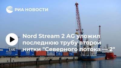 Nord Stream 2 AG: закончена укладка последней трубы второй нитки "Северного потока — 2"