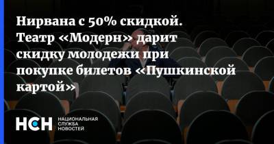 Нирвана с 50% скидкой. Театр «Модерн» дарит скидку молодежи при покупке билетов «Пушкинской картой»