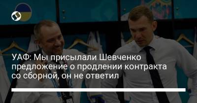 УАФ: Мы присылали Шевченко предложение о продлении контракта со сборной, он не ответил