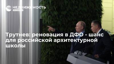 Полпред Трутнев: реновация в ДФО - шанс для российской архитектурной школы