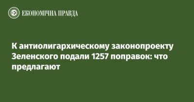 К антиолигархическому законопроекту Зеленского подали 1257 поправок: что предлагают