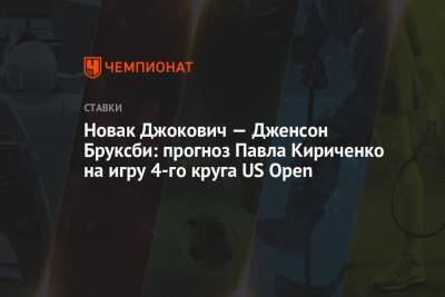 Новак Джокович — Дженсон Бруксби: прогноз Павла Кириченко на игру 4-го круга US Open