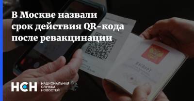 В Москве назвали срок действия QR-кода после ревакцинации