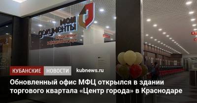 Обновленный офис МФЦ открылся в здании торгового квартала «Центр города» в Краснодаре