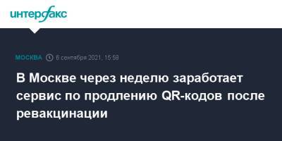 В Москве через неделю заработает сервис по продлению QR-кодов после ревакцинации