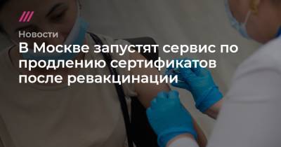 В Москве запустят сервис по продлению сертификатов после ревакцинации